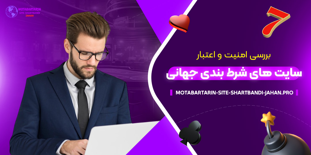 بررسی-امنیت-و-اعتبار-سایت-‌های-شرط-بندی-جهانی