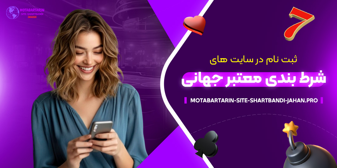 ثبت-‌نام-در-سایت‌-های-شرط-بندی-معتبر-جهانی
