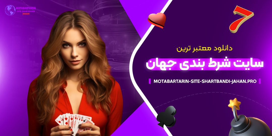 دانلود-معتبر-ترین-سایت-شرط-بندی-جهان