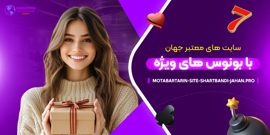 سایت‌-های-معتبر-جهان-با-بونوس-‌های-ویژه