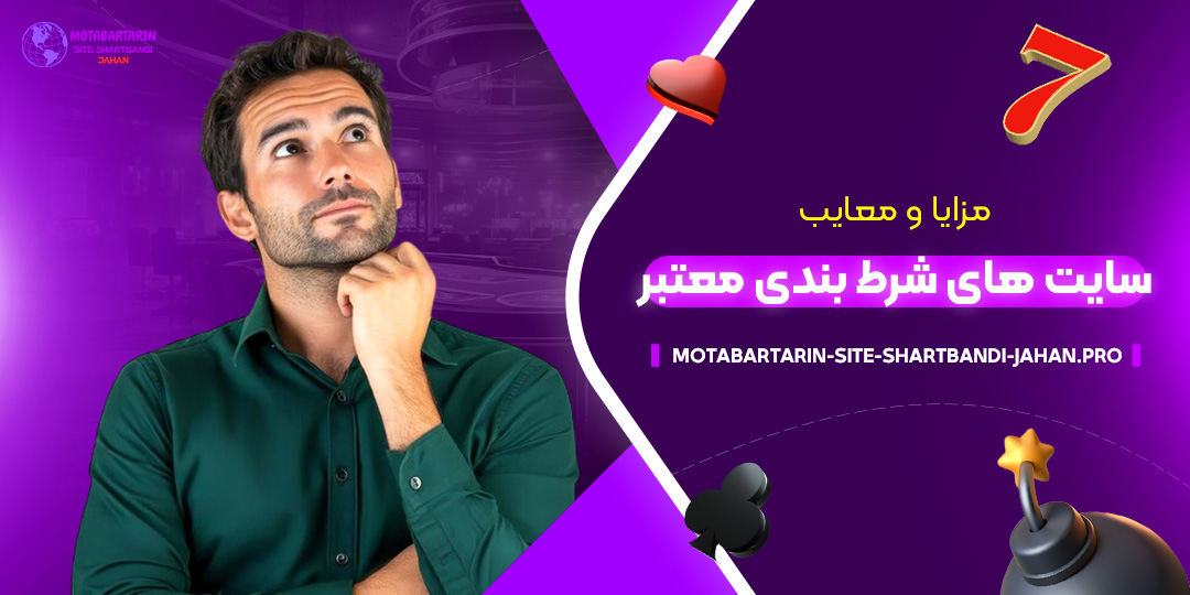 مزایا-و-معایب-سایت-‌های-شرط-بندی-معتبر