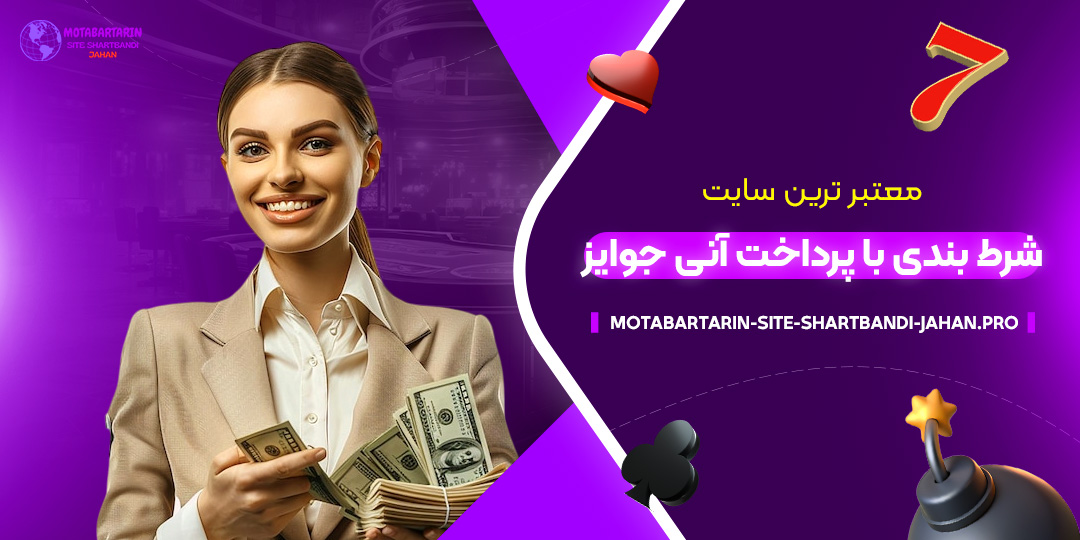 معتبر-ترین-سایت-شرط-بندی-با-پرداخت-آنی-جوایز