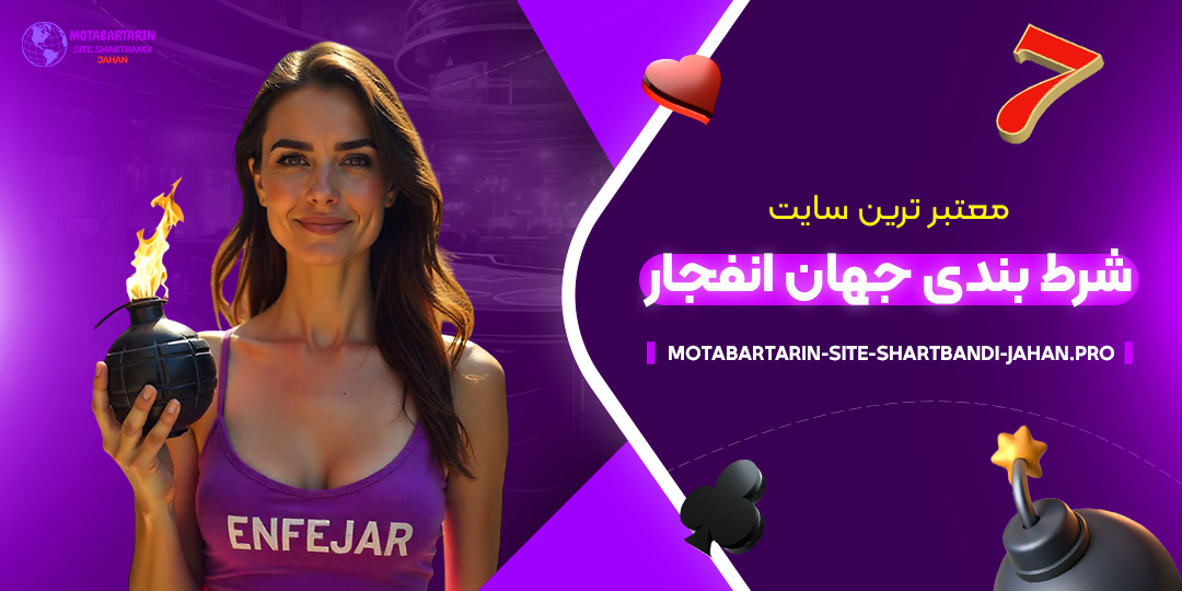 معتبر-ترین-سایت-شرط-بندی-جهان-انفجار