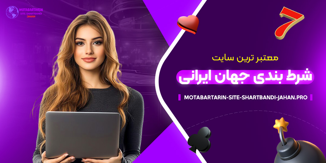 معتبر-ترین-سایت-شرط-بندی-جهان-ایرانی
