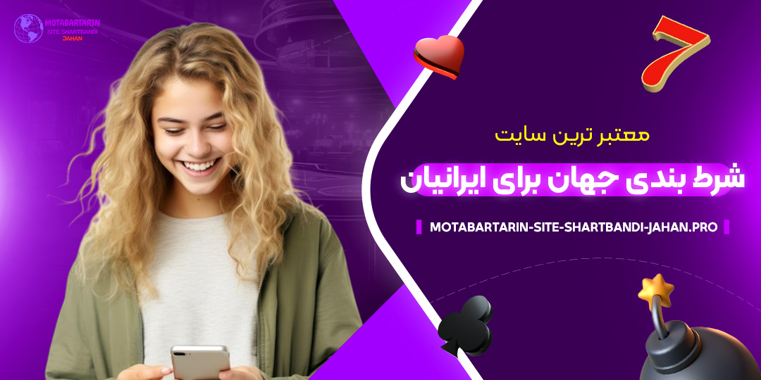 معتبر-ترین-سایت-شرط-بندی-جهان-برای-ایرانیان
