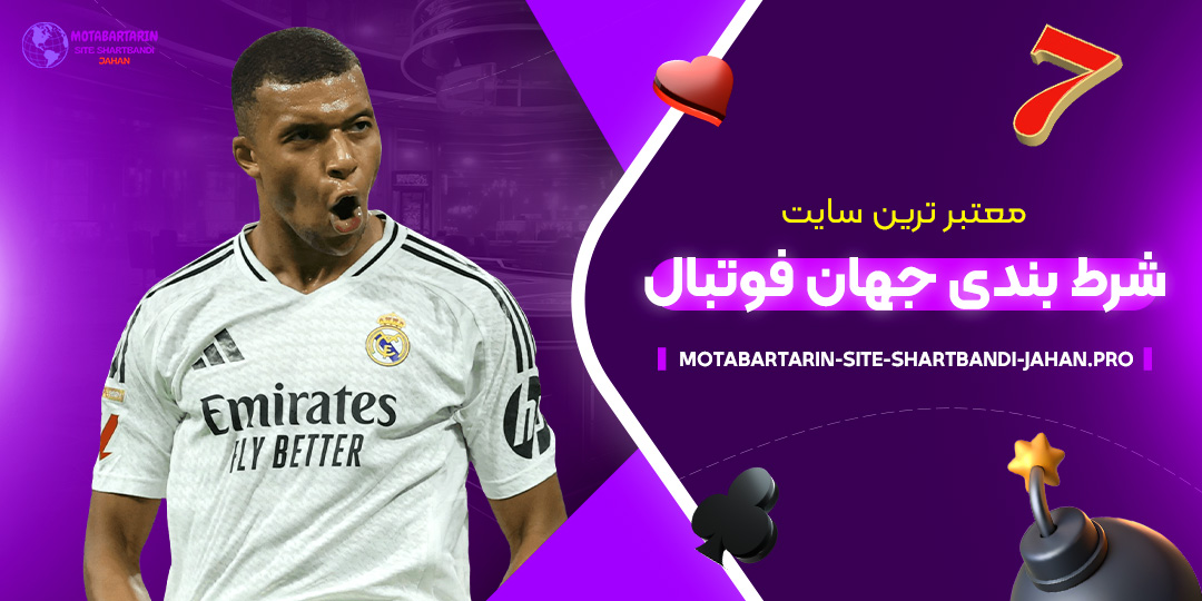 معتبر-ترین-سایت-شرط-بندی-جهان-فوتبال