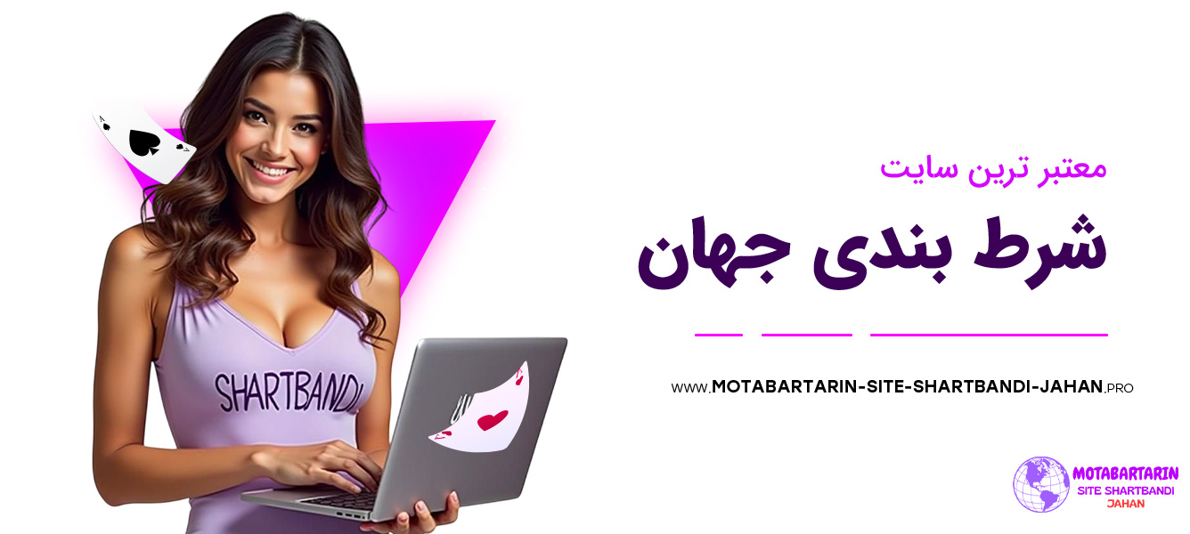 معتبر-ترین-سایت-شرط-بندی-جهان