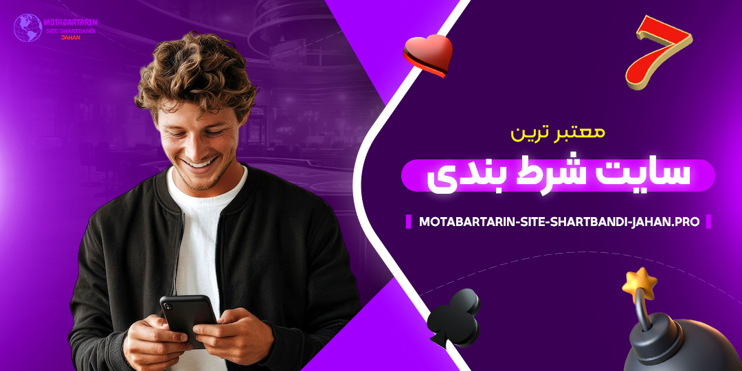 معتبر-ترین-سایت-شرط-بندی