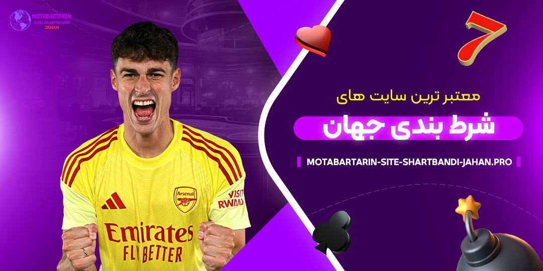 معتبر-ترین-سایت-های-شرط-بندی-جهان