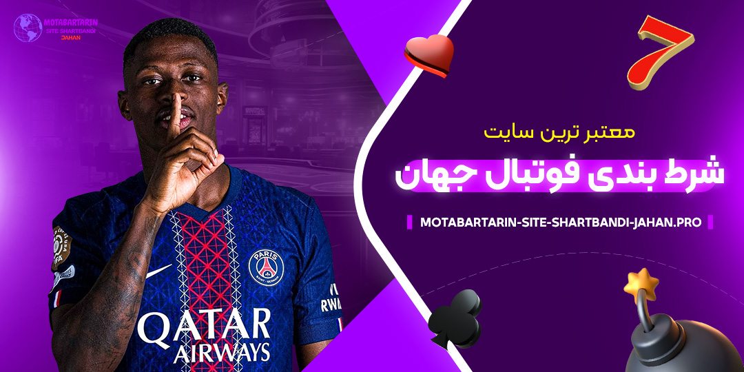 معتبرترین-سایت-شرط-بندی-فوتبال-جهان