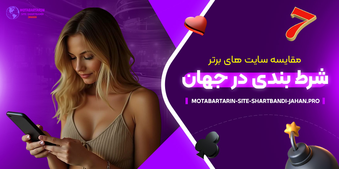 مقایسه-سایت‌-های-برتر-شرط-بندی-در-جهان