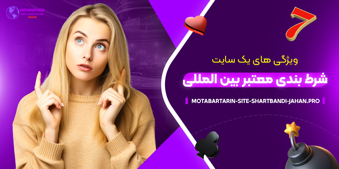 ویژگی-‌های-یک-سایت-شرط-بندی-معتبر-بین-‌المللی