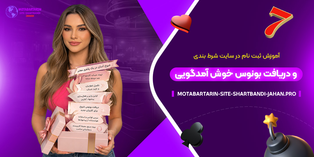 آموزش-ثبت-نام-در-سایت-شرط-بندی-و-دریافت-بونوس-خوش‌آمدگویی