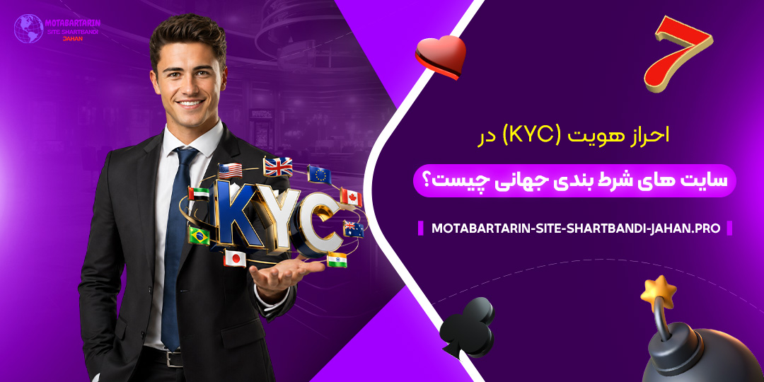 احراز-هویت-(KYC)-در-سایت‌های-شرط-بندی-جهانی-چیست؟