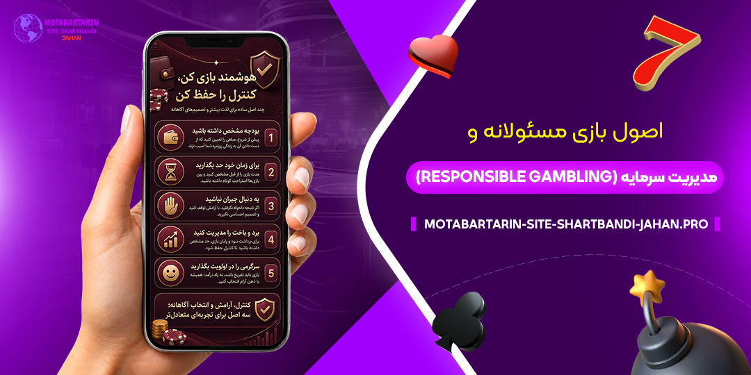 اصول-بازی-مسئولانه-و-مدیریت-سرمایه-(Responsible-Gambling)