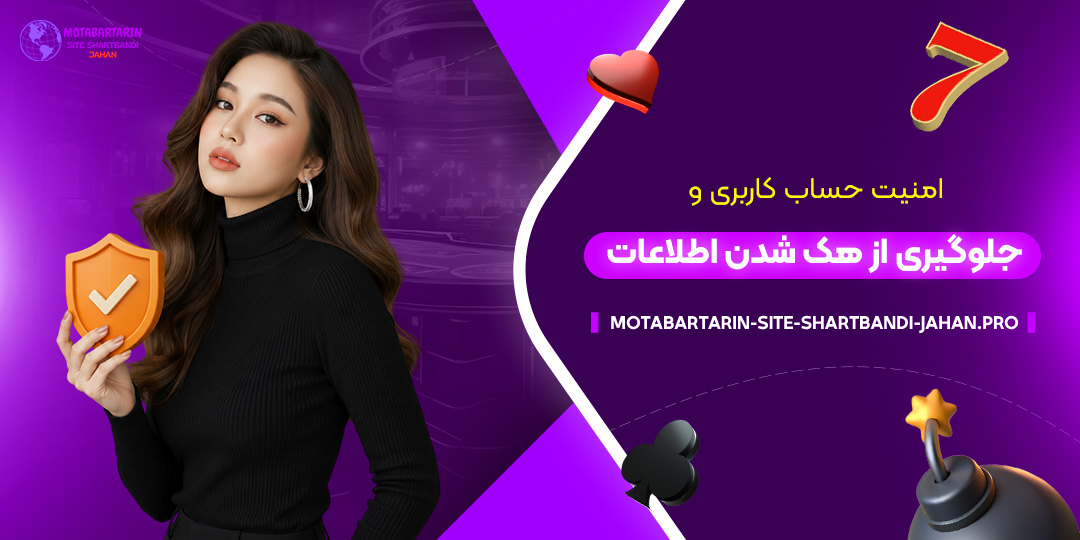 امنیت-حساب-کاربری-و-جلوگیری-از-هک-شدن-اطلاعات