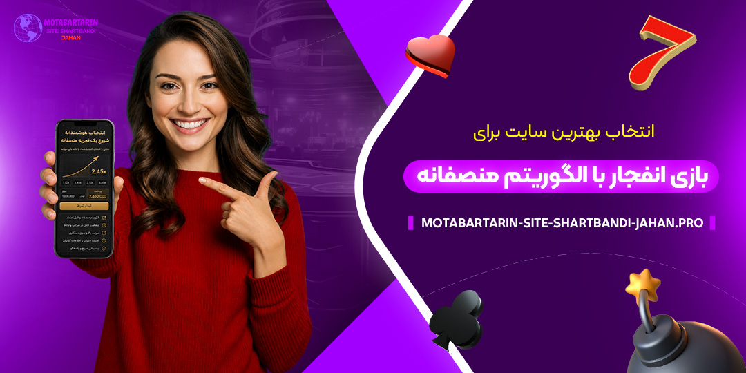 انتخاب-بهترین-سایت-برای-بازی-انفجار-با-الگوریتم-منصفانه