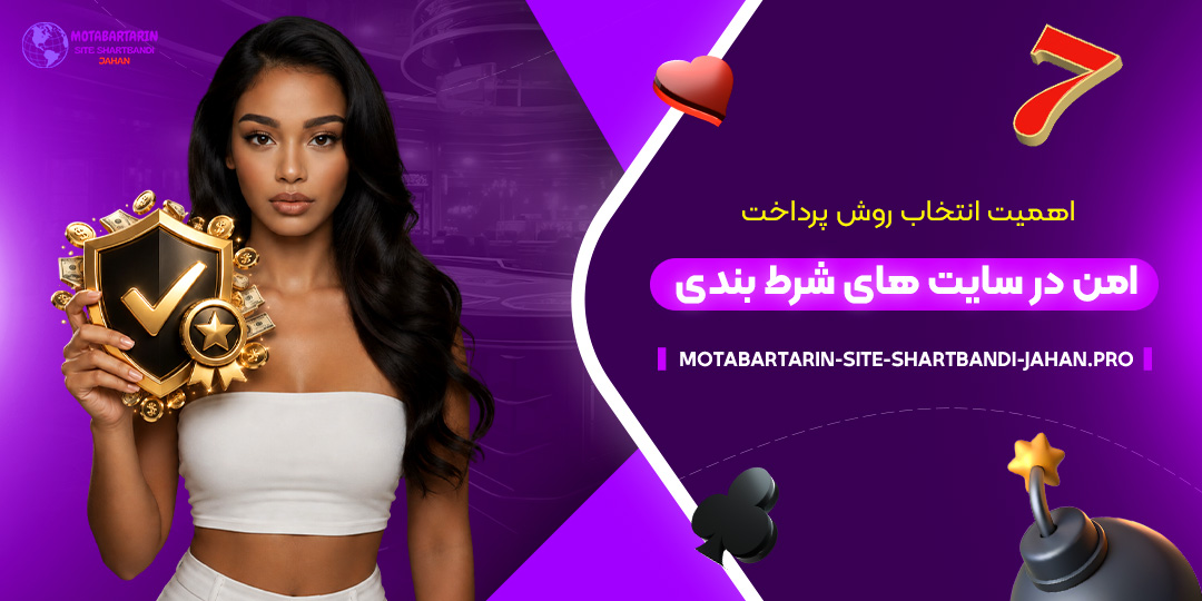 اهمیت-انتخاب-روش-پرداخت-امن-در-سایت‌های-شرط-بندی