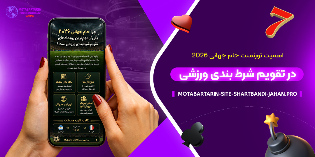 اهمیت-تورنمنت-جام-جهانی-۲۰۲۶-در-تقویم-شرط-بندی-ورزشی