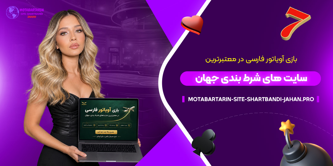 بازی-آویاتور-فارسی-در-معتبرترین-سایت‌های-شرط-بندی-جهان