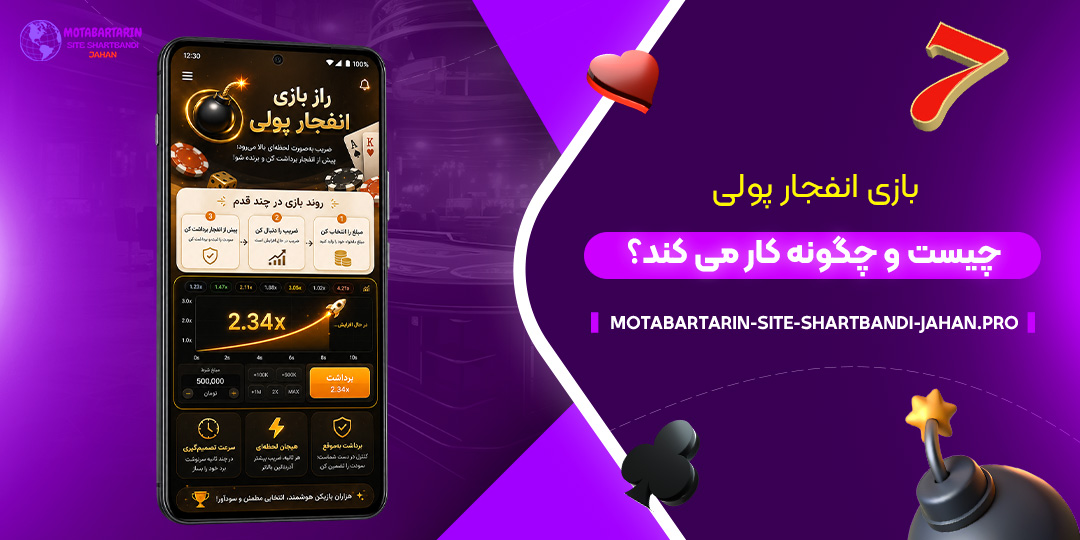بازی-انفجار-پولی-چیست-و-چگونه-کار-می‌کند؟