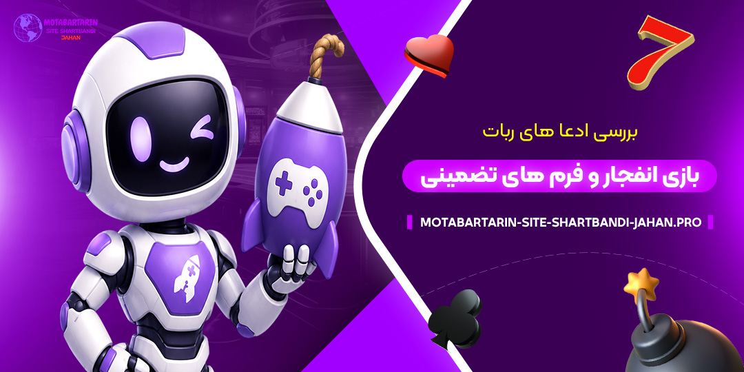بررسی-ادعاهای-ربات-بازی-انفجار-و-فرم‌های-تضمینی