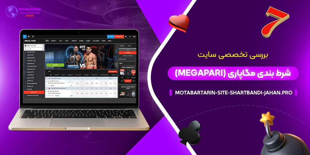 بررسی تخصصی سایت شرط بندی مگاپاری (Megapari)