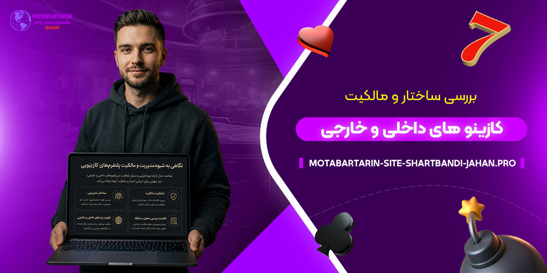 بررسی-ساختار-و-مالکیت-کازینوهای-داخلی-و-خارجی
