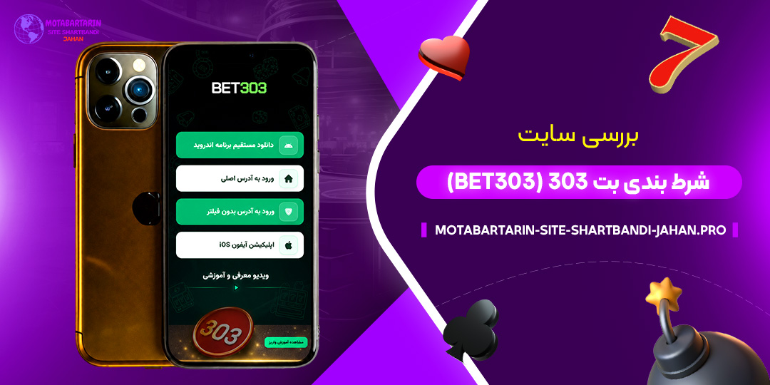 بررسی سایت شرط بندی بت ۳۰۳ (Bet303)