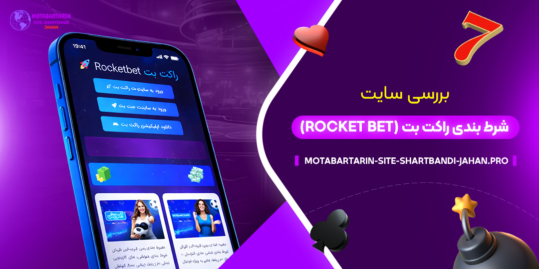 بررسی سایت شرط بندی راکت بت (Rocket Bet)
