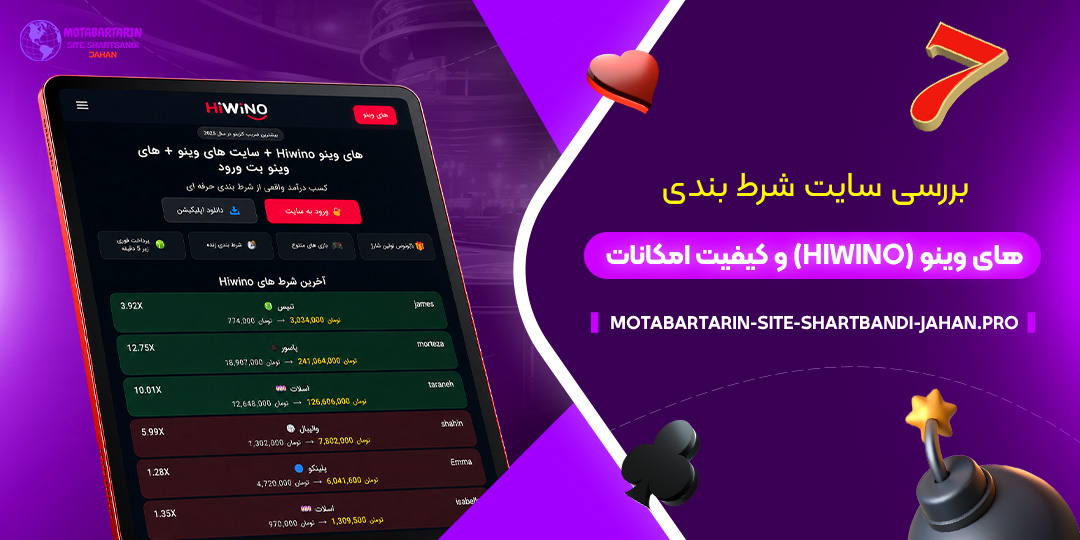 بررسی سایت شرط بندی های وینو (Hiwino) و کیفیت امکانات.