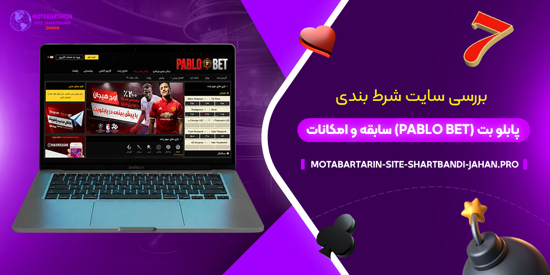 بررسی سایت شرط بندی پابلو بت (Pablo Bet)؛ سابقه و امکانات