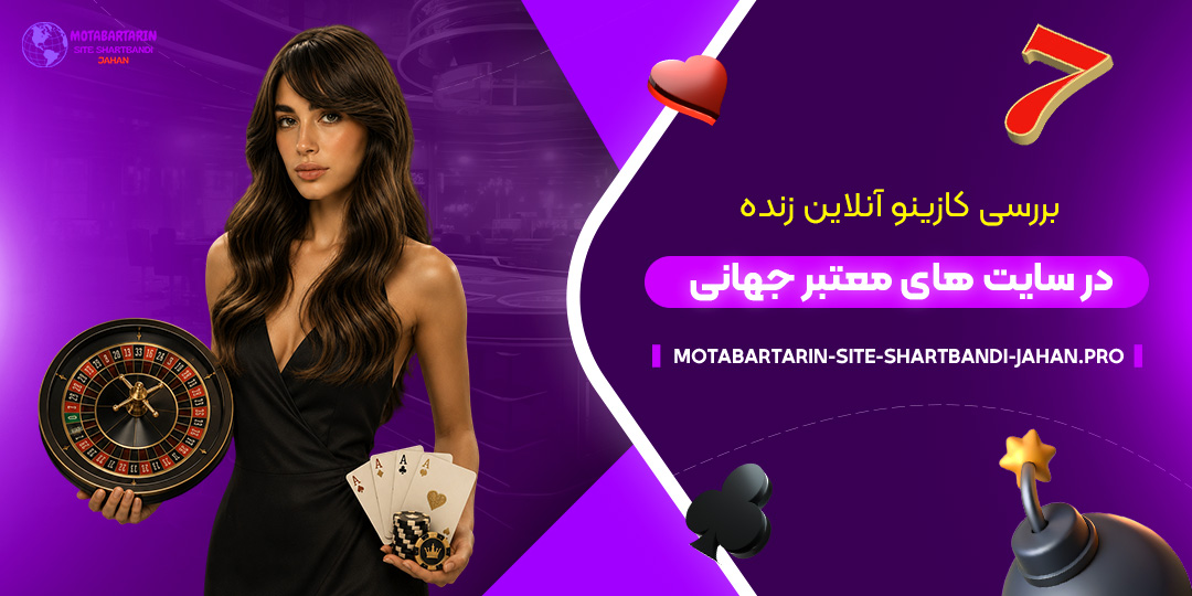 بررسی-کازینو-آنلاین-زنده-در-سایت‌های-معتبر-جهانی