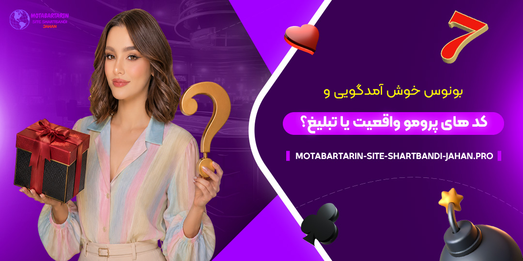 بونوس-خوش‌آمدگویی-و-کدهای-پرومو؛-واقعیت-یا-تبلیغ؟