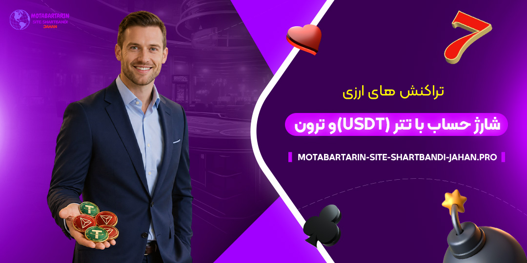 تراکنش‌های-ارزی؛-شارژ-حساب-با-تتر-(USDT)-و-ترون