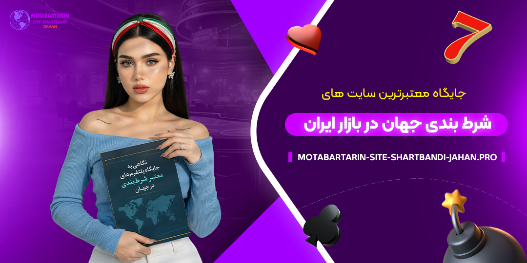 جایگاه-معتبرترین-سایت‌های-شرط-بندی-جهان-در-بازار-ایران
