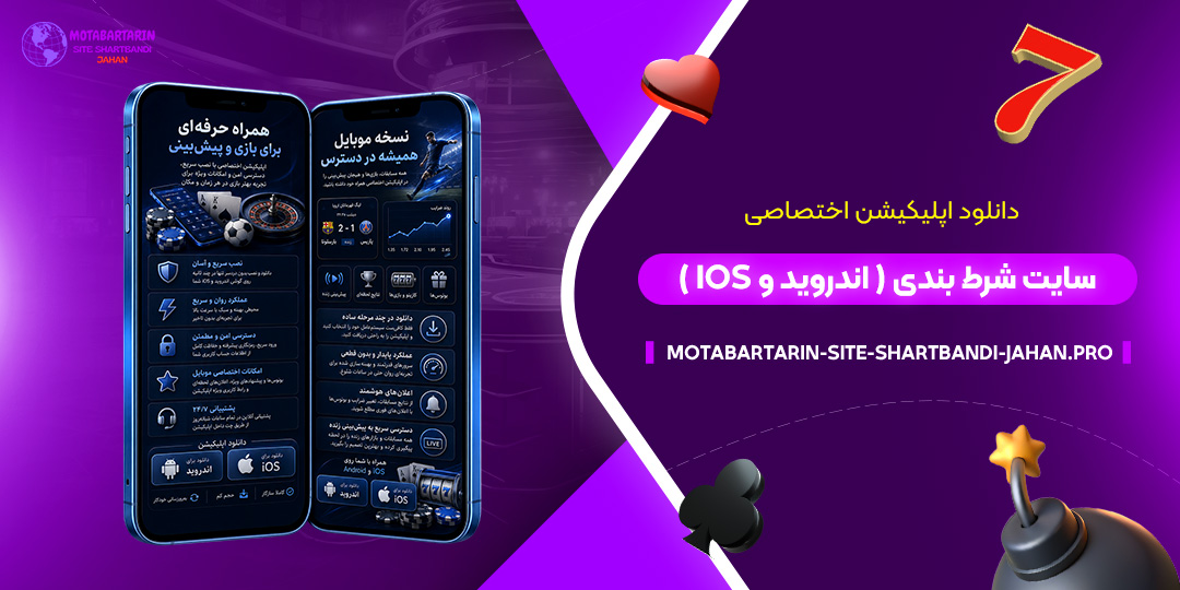 دانلود-اپلیکیشن-اختصاصی-سایت-شرط-بندی-(اندروید-و-iOS)