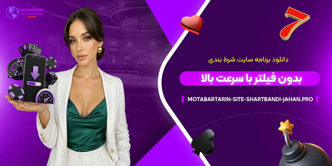 دانلود-برنامه-سایت-شرط-بندی-بدون-فیلتر-با-سرعت-بالا