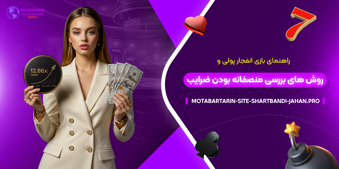 راهنمای-بازی-انفجار-پولی-و-روش‌های-بررسی-منصفانه-بودن-ضرایب
