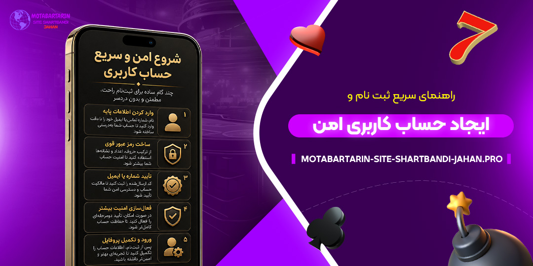 راهنمای-سریع-ثبت‌نام-و-ایجاد-حساب-کاربری-امن