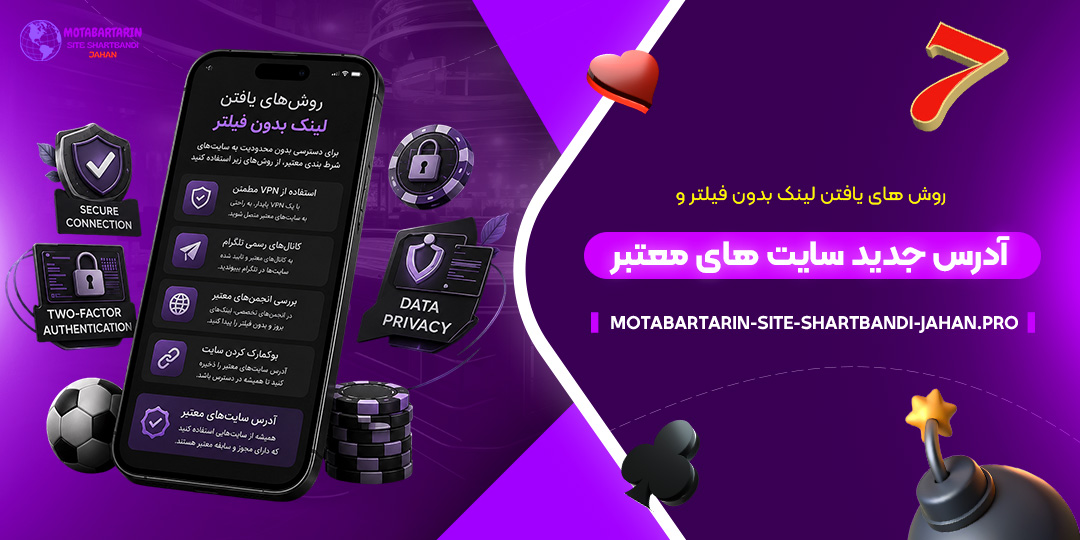 روش‌های-یافتن-لینک-بدون-فیلتر-و-آدرس-جدید-سایت‌های-معتبر