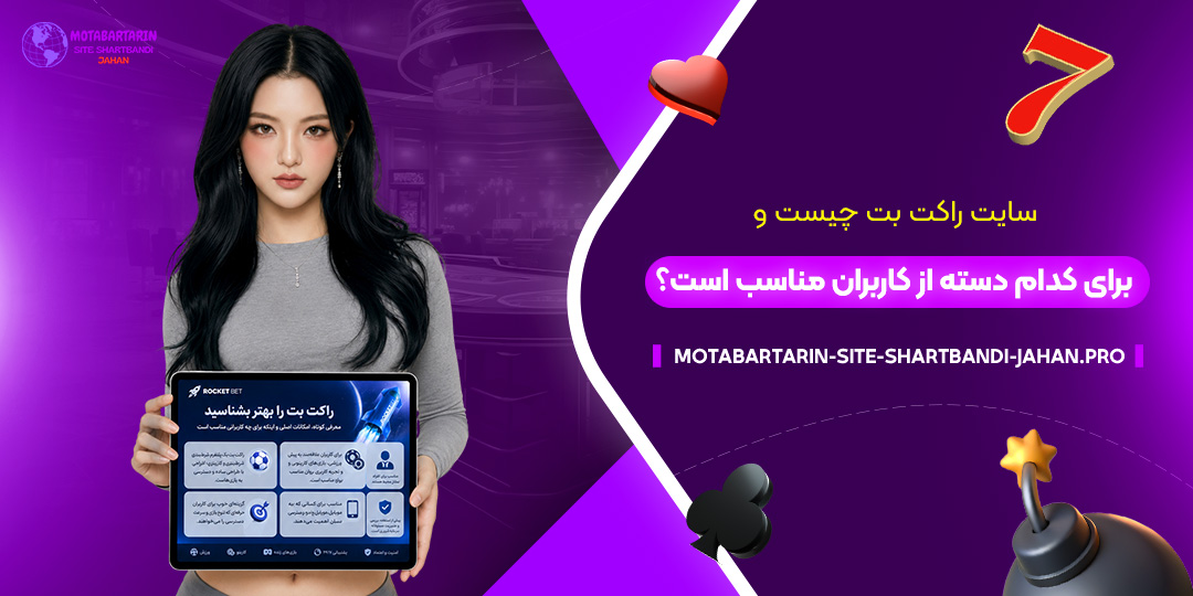 سایت-راکت-بت-چیست-و-برای-کدام-دسته-از-کاربران-مناسب-است؟