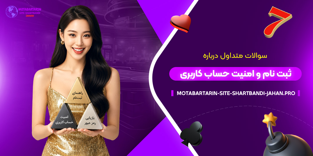 سوالات-متداول-درباره-ثبت-نام-و-امنیت-حساب-کاربری