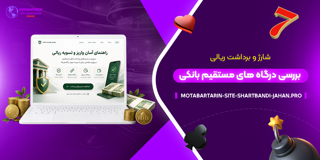 شارژ-و-برداشت-ریالی؛-بررسی-درگاه‌های-مستقیم-بانکی