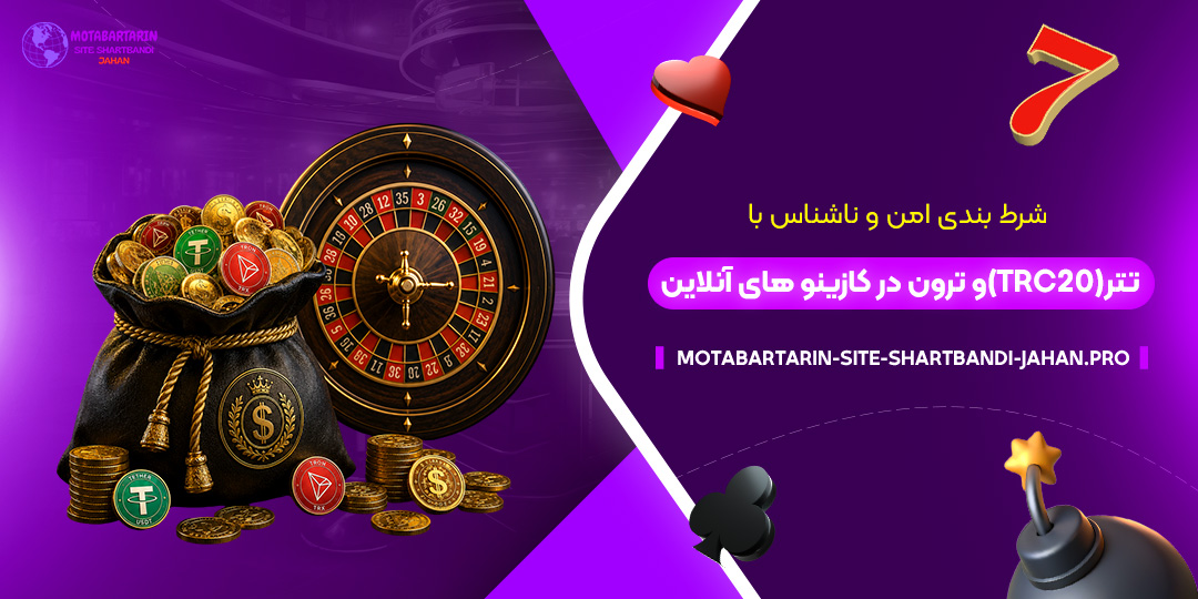 شرط-بندی-امن-و-ناشناس-با-تتر-(TRC20)-و-ترون-در-کازینوهای-آنلاین