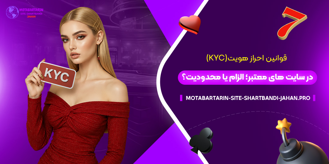 قوانین-احراز-هویت-(KYC)-در-سایت‌های-معتبر؛-الزام-یا-محدودیت؟