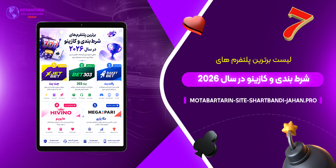 لیست-برترین-پلتفرم‌های-شرط-بندی-و-کازینو-در-سال-۲۰۲۶