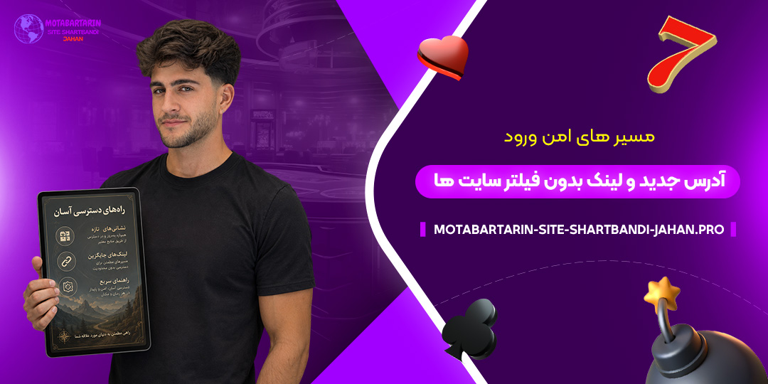 مسیرهای-امن-ورود؛-آدرس-جدید-و-لینک-بدون-فیلتر-سایت‌ها