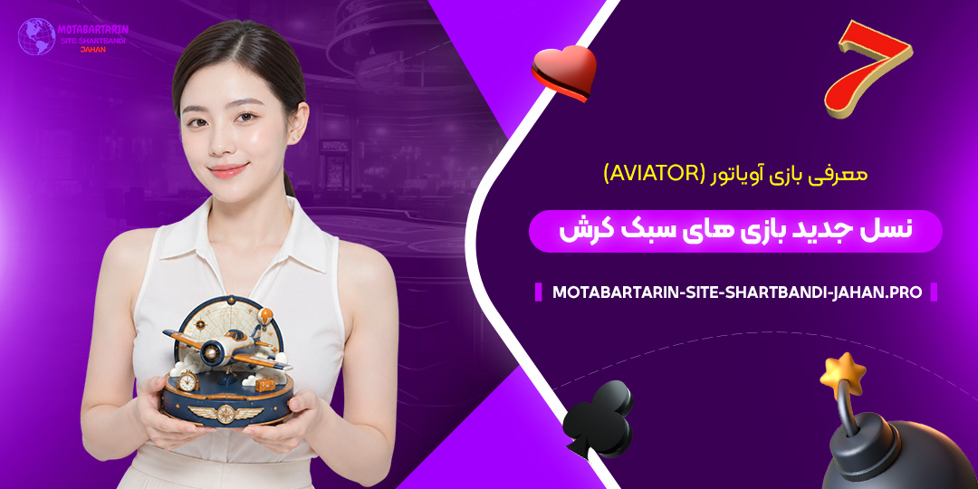 معرفی-بازی-آویاتور-(Aviator)؛-نسل-جدید-بازی‌های-سبک-کرش