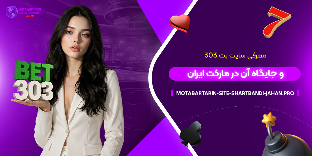معرفی-سایت-بت-۳۰۳-و-جایگاه-آن-در-مارکت-ایران
